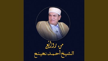 من الآية 5 حتى الآية 18 من سورة الإنسان