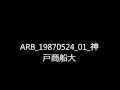 ARB 19870524 02 神戸商船大