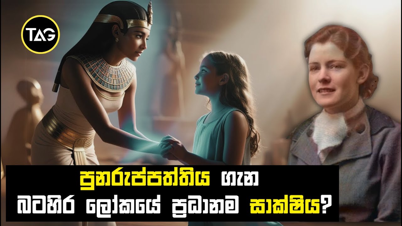 අවුරුදු 3000කට පසු නැවත ඉපදුණු ඊජිප්තු කුමාරිකාව ගේ හෙළිදරව්ව | Dorothy eady ගේ කතාව