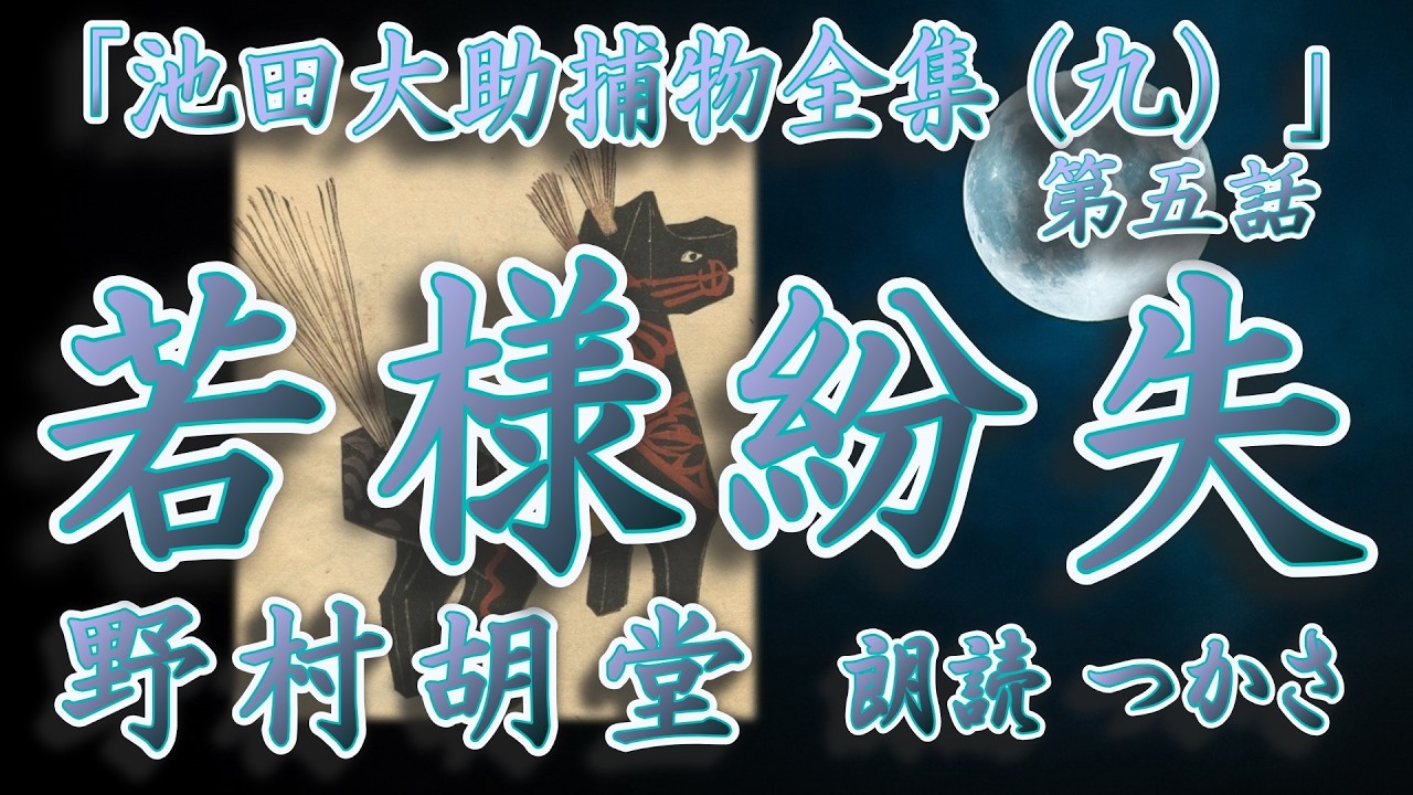 【朗読】野村胡堂「池田大助捕物全集（九）」より『若様紛失』明後日に上様御目見得を控えた総領息子が行方不知に……   大身旗本の謎に挑む大助の推理が冴える……！