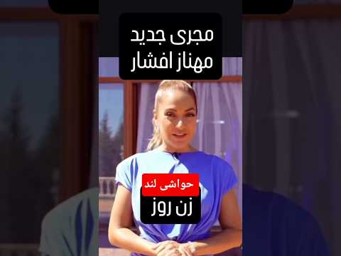 برنامه جدید با مجریگری مهناز افشار