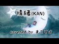 情緒(KAN)歌ってみたよ。covered by まこすけ