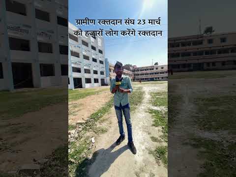 Samastipur News Live Tv Stream: Watch Free Hindi Breaking News &Amp; Newscasts 21 ग्रामीण रक्तदान संघ 23 मार्च को हजारों लोग करेंगे रक्तदान #Shortsfeed #Shortvideo #Shortsviral