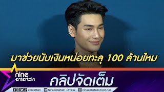 "อาโป" รับอัปค่าตัวตามอายุงาน อุบตอบทะลุ 100 ล้านไหม? ตั้งใจพาหนังไทยดังไกลทั่วโลก (คลิปจัดเต็ม)