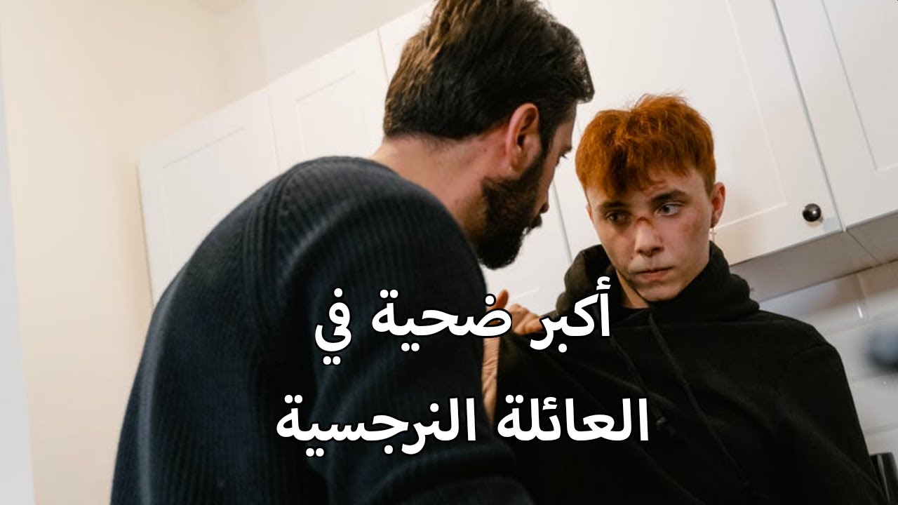 الأدوار في العائلة النرجسية (كبش الفداء)