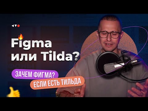 Фигма или Тильда? Зачем нужна Figma, если есть Tilda?
