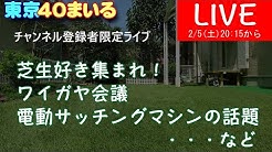 東京40まいる 芝生の雑学