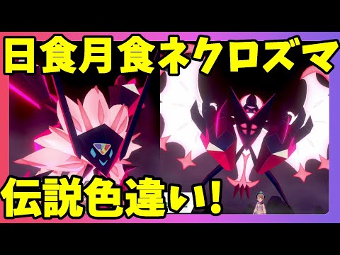 ソードシールド ネクロプラスルナの入手方法と効果まとめ ポケモン剣盾 攻略大百科