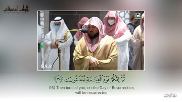 عشائية فريدة بالكرد لفواتح سورة المؤمنون| 20 شعبان 1443هـ| للشيخ د. ماهر المعيقلي