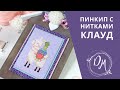 Вышивка крестиком - Пинкип с нитками Cloud (нитки клауд)