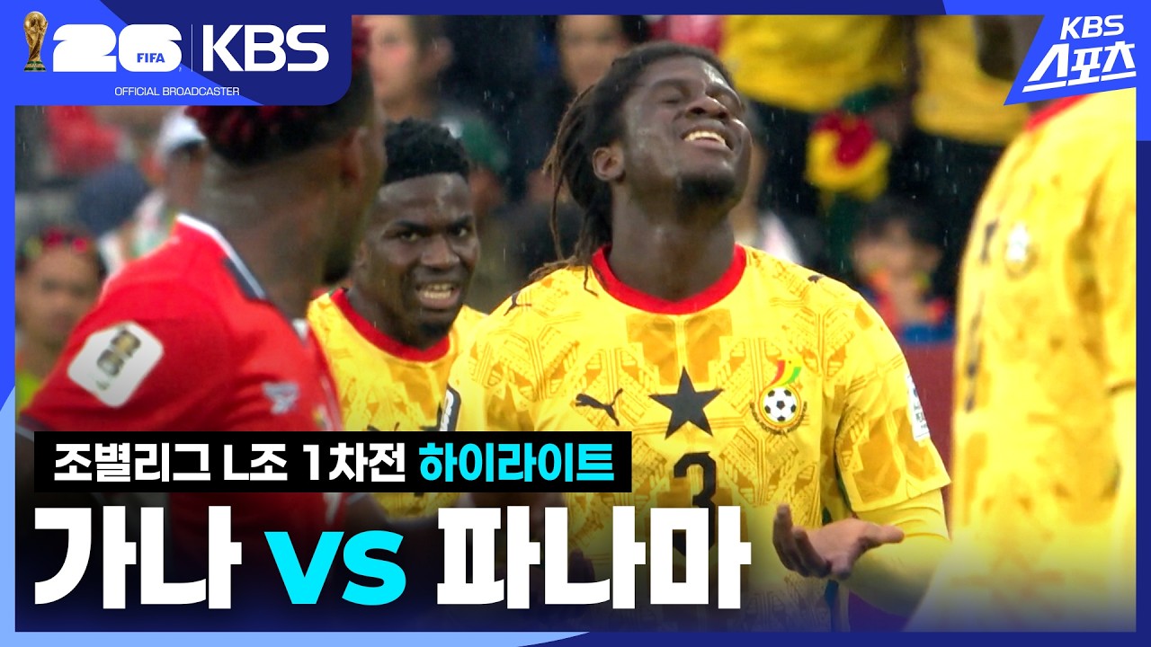 [하이라이트] 조별리그 L조 1차전 가나 vs 파나마  / KBS 2026.06.18.