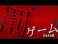 【Original MV】罰ゲーム/まふまふ