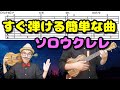 【入門ソロウクレレ】すぐに弾ける簡単な曲（PRIDE/今井美樹）