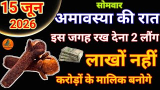 15 जून 2026 अमावस्या तिथि की रात इस जगह रख देना 2 लौंग होगी हर मनोकामना पूरी #उपाय