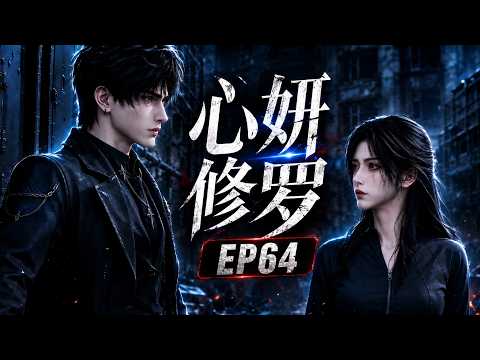 AI漫剧 《心妍修罗》EP64 | 大功告成 #AI漫剧 #AI #AI动漫 #漫剧 #动漫
