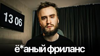 видео: Тебе НЕ НУЖЕН ФРИЛАНС и вот почему... картинка: Тебе НЕ НУЖЕН ФРИЛАНС и вот почему...