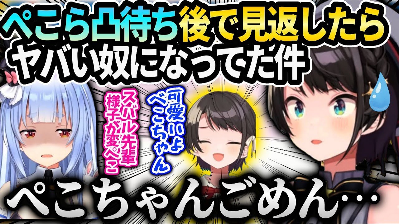 スバルぺこらの凸待ち後で見たら変なテンションだった事に気付いて後で謝った話【大空スバル/ホロライブ】