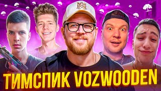 ТИМСПИК С ОСНОВАТЕЛЕМ VOZWOODEN 😱 | ЭТО САМЫЙ ЛЁГКИЙ МАТЧ В STANDOFF2