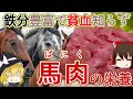 【ゆっくり解説】栄養豊富なで低カロリー！馬肉の栄養について解説！