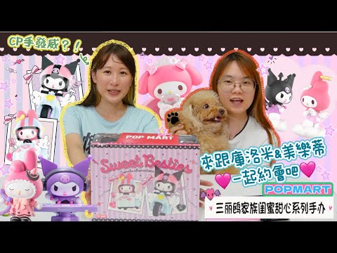 【盒玩開箱#212】泡泡瑪特x三麗鷗家族閨蜜甜心系列！庫洛米&美樂蒂超甜CP來襲🩷可愛到讓你非湊一對不可