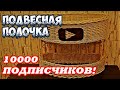 🌿ПОЛОЧКА ПЛЕТЕНАЯ/ПОДВЕСНАЯ ➤ПЛЕТЕНИЕ из ЛОЗЫ / WEAVING FROM WILLOW ➤10 000 ПОДПИСЧИКОВ❗️❗️❗️