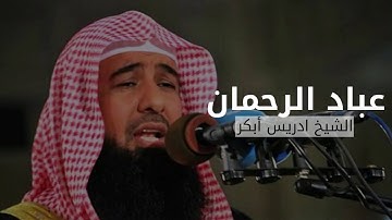 عباد الرحمان : تلاوة خاشعة للشيخ ادريس أبكر | سورة الفرقان