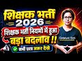 📢शिक्षक भर्ती नियमों में हुआ बड़ा बदलाव!! New Rule For Teacher Vacancy 2026 | Catalyst Soni