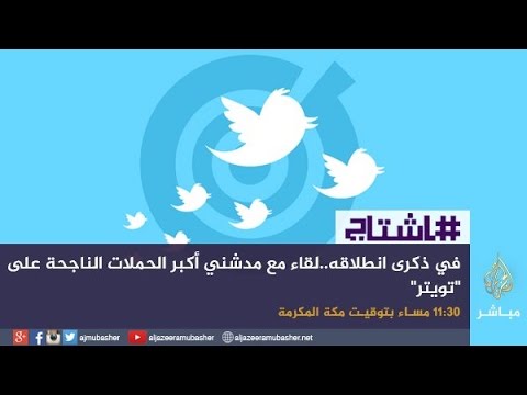 هاشتاج |  في ذكرى انطلاق تويتر.. لقاء مع مدشني أكبر الحملات الناجحة