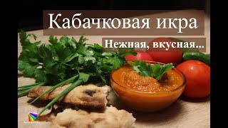 Кабачковая икра - нежная, вкусная /лучше магазинной / домашний рецепт на зиму