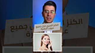 الكنز السري لحل جميع عيوب البشرة