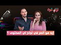 إيه هو السر في نجاح اي محتوى  