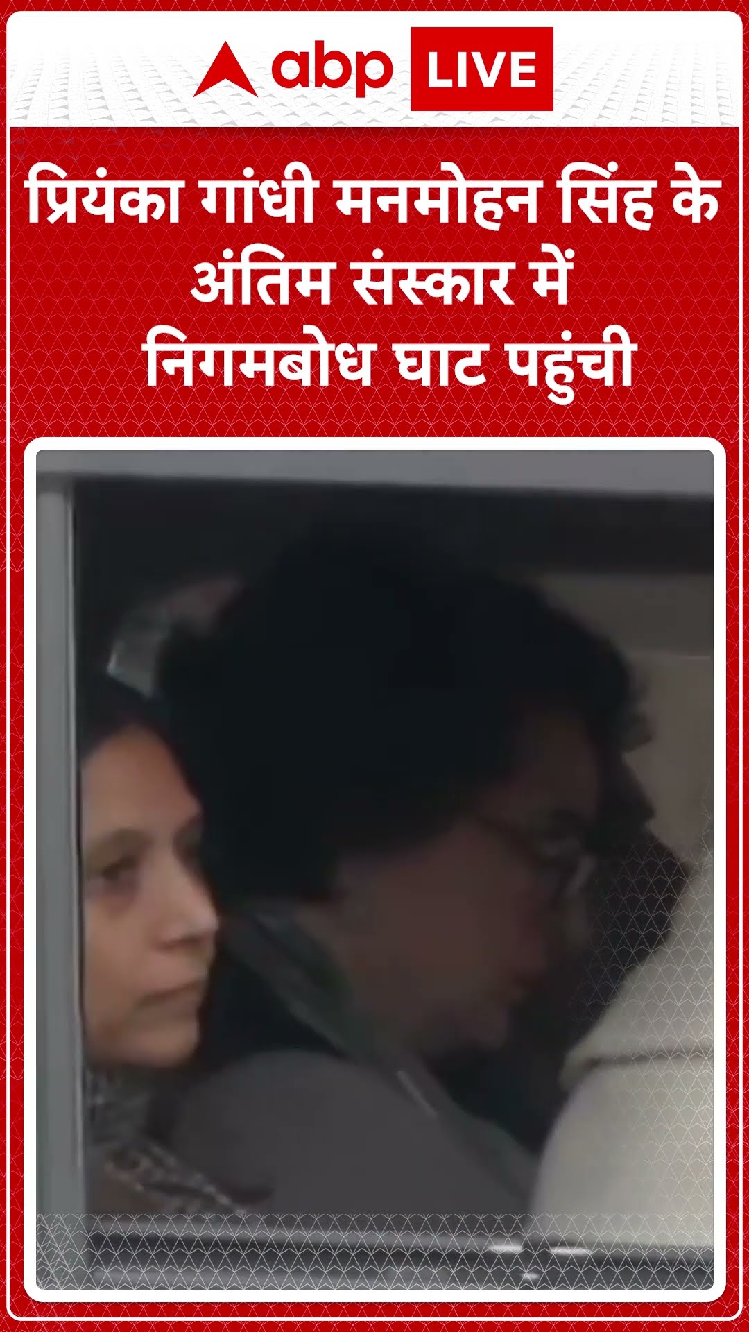 Manmohan Singh Funeral: प्रियंका गांधी मनमोहन सिंह के अंतिम संस्कार में निगमबोध घाट पहुंची |ABP LIVE