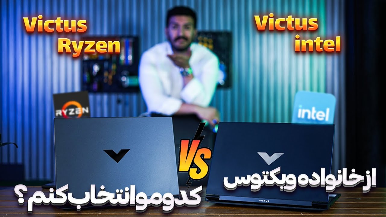 HP Victus Ryzen vs Hp Victus Intel -  اچ پی ویکتوس اینتل یا رایزن ||| Victus 1093 ||| Victus 1013