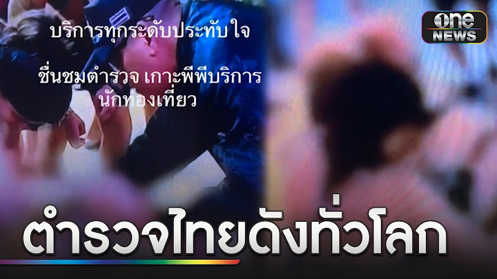 ตำรวจไทยเข็นสาวเมาต่างชาติ ส่งที่พัก | ข่าวช่องวันเสาร์อาทิตย์ | สำนักข่าววันนิวส์