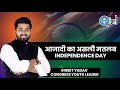 Vineet Yadav Speech on Independence Day | True Meaning of Freedom, Education &amp; Youth Empowerment
