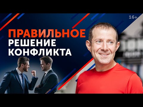 Конфликт! Что делать? / Как постоять за себя и победить