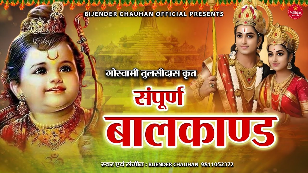01 Sampurna Bal Kand  Ram Charitra Manas          Bijender Chauhan