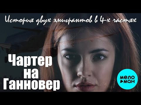 Вадим Кузема – ЧАРТЕР НА ГАННОВЕР. История двух эмигрантов в 4-х частях