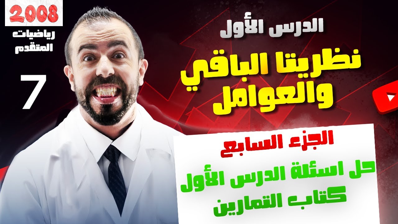 الحصة 7 || حل أسئلة درس نظريتا الباقي والعوامل ( كتاب التمارين ) -  الأستاذ أحمد خليل (خليليو)