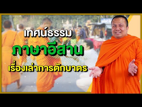 เทศน์ธรรม-ภาษาอีสาน-เรื่องเล่า