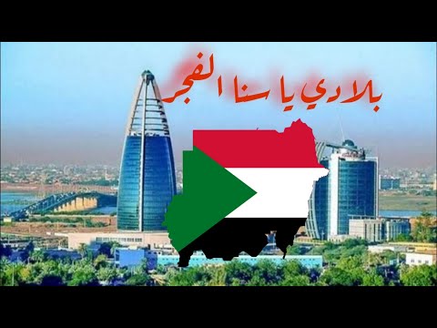 بلادي يا سنا الفجر