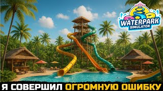 картинка: МОЯ ОГРОМНАЯ ОШИБКА - Waterpark Simulator №12