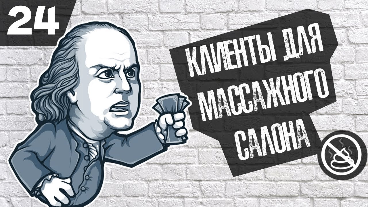 Где искать клиентов на услуги массажа ? ( Бизнес гайд №24 ) - YouTube