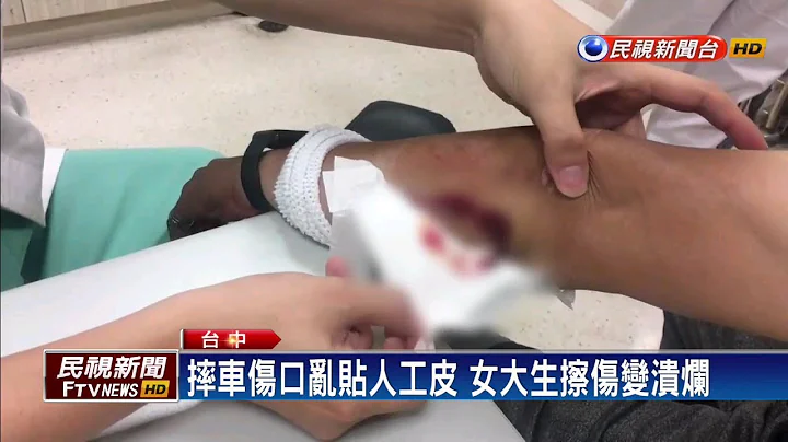 伤口乱贴人工皮 女大生擦伤变溃烂－民视新闻 - 天天要闻