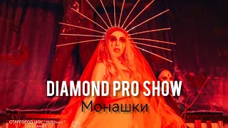 МОНАШКИ by DIAMOND PRO SHOW
