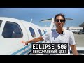Обзор Eclipse 500 | Персональный бизнес-джет