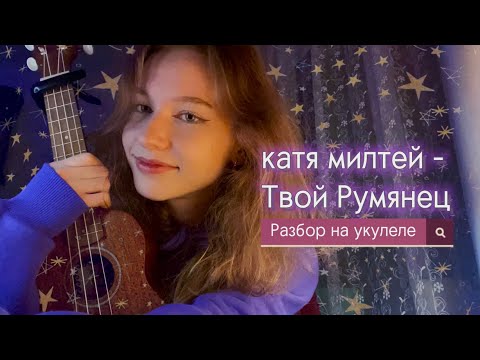 РАЗБОР на УКУЛЕЛЕ! катя милтей - Твой Румянец #укулеле #разбор #туториал #аккорды #кавер