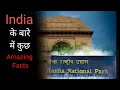 India की कुछ Amazing Facts | Fact about India | Nation Parks | #india #indian #factsinhindi