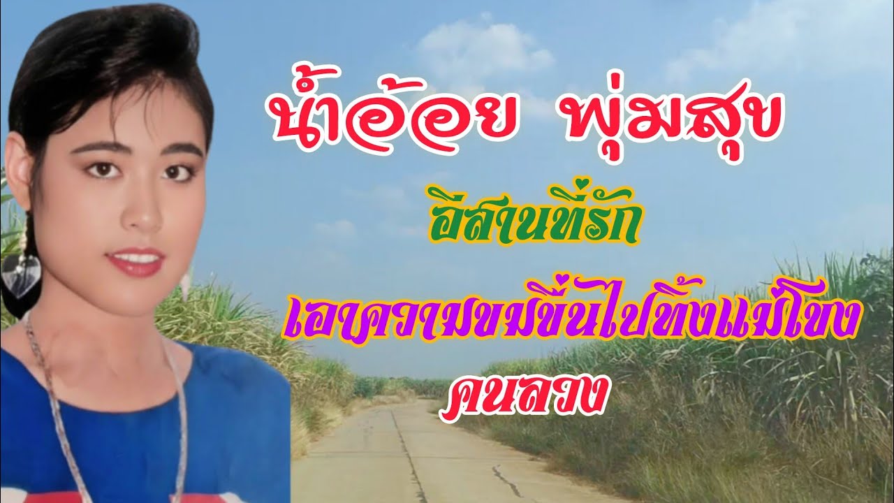 🏖️น้ำอ้อย พุ่มสุข 🔔อีสานที่รัก🔔เอาความขมขื่นไปทิ้งแม่โขง🔔คนลวง🌹 @wawapafinjp 