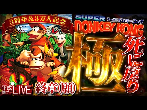 死んだら◯-1】極・死に戻りスーパードンキーコング【終章(願)】 - YouTube